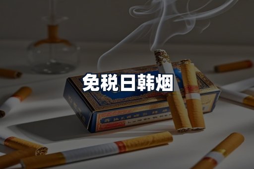 免税日韩烟